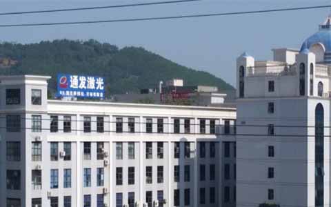 通發(fā)激光的理念是誠信、務實、高效、共贏